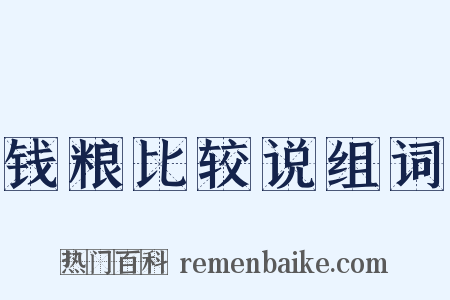 钱粮比较说组词是什么意思的图片